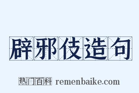 辟邪伎造句是什么意思的图片